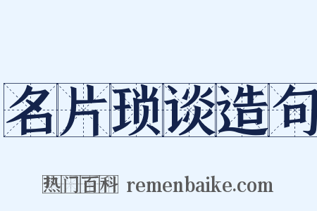 名片琐谈造句是什么意思的图片